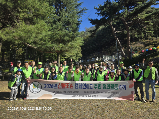 자연보호 대구시 동구협의회, 팔공산 산불조심 캠페인 및 환경정화활동 실시