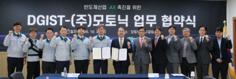 DGIST, 모토닉과 반도체 산업 AX 촉진 업무협약 체결