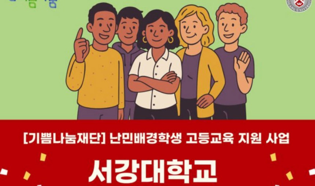 서강대학교가 난민 학생을 선발해 최대 4년간 등록금 전액을 지원하는 특별전형을 신설하면서 형평성 논란이 일고 있다. 사진. 기쁨나눔재단