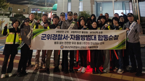 군위경찰, 지역 전역에서 민·관 합동 순찰 진행…치안안전망 강화