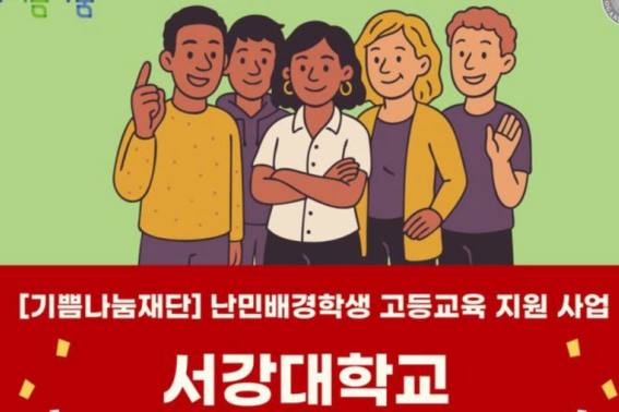 외국인 난민 전액 장학금?…논란 불거진 인서울大