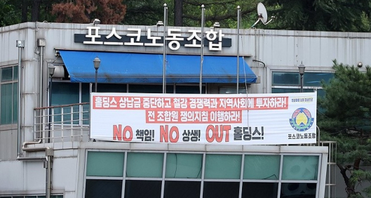 포스코노조, 2일부터 무기한 파업 예고…임금 교섭 결렬