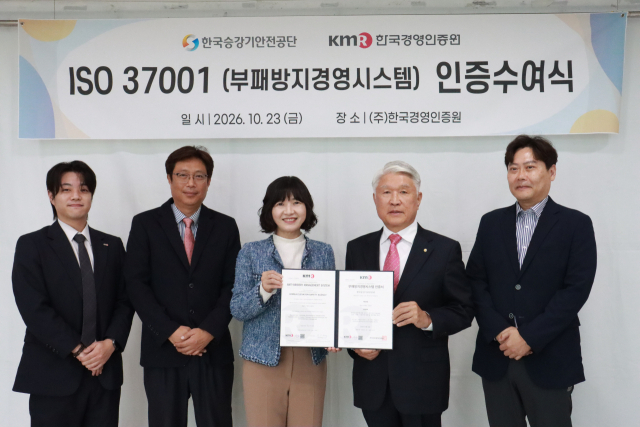한국승강기안전공단(이사장 고성균)은 한국경영인증원으로부터 부패방지경영시스템(ISO 37001) 인증을 받았다.​​