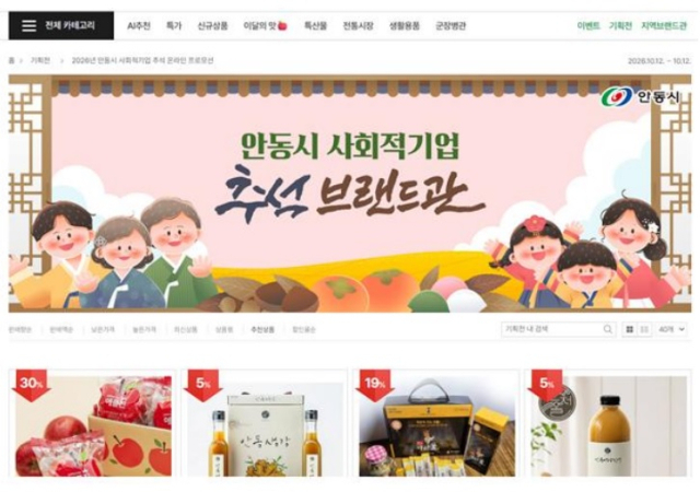 경북 안동지역 사회적기업들이 지난 추석 대목 당시 대형 유통망과 공공 플랫폼의 문을 두드려 6억원이 넘는 매출을 올리며 시장 경쟁력을 입증했다. 우체국쇼핑몰 내 전용 브랜드관과 기획전. 국립경국대 제공