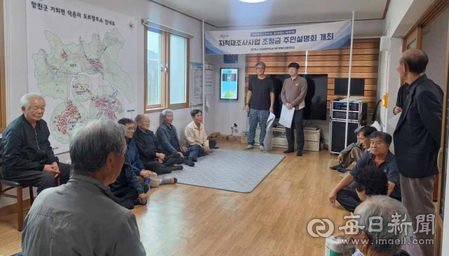 합천군 지적재조사 조정금 주민설명회가 열린 지난 21일 가회면 덕촌리 마을회관에서 토지소유자들이 조정금 산정 관련 안내를 듣고 있다. 합천군 제공