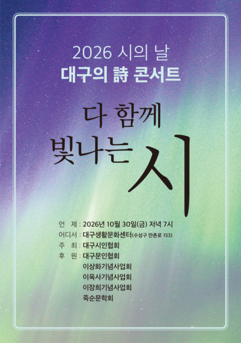 대구 가을밤 수놓는 시와 음악…'다 함께 빛나는 시' 콘서트