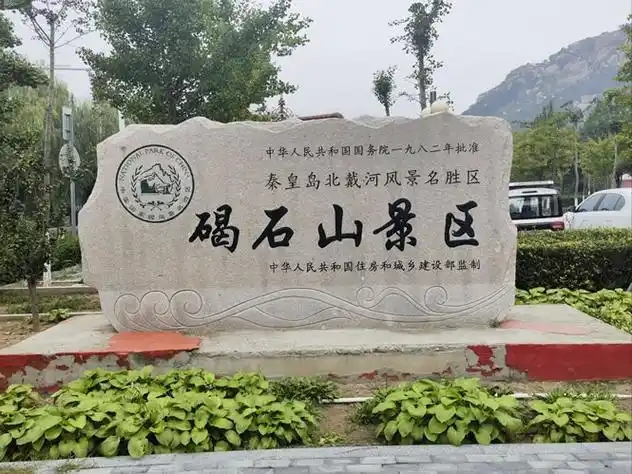 하북성 진황도사 북대하 부근에 있는 갈석산을 안내하는 표지석