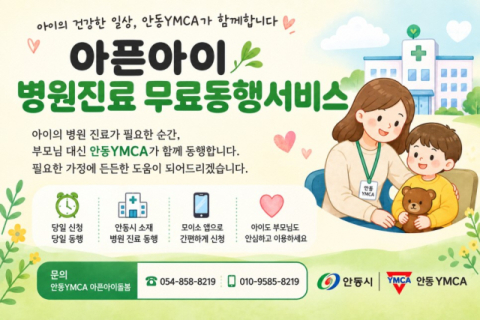 안동시, 아픈아이 병원진료 동행서비스 이용 40% 증가