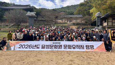 달성문화원, 문화유적지 탐방 및 단합대회 개최