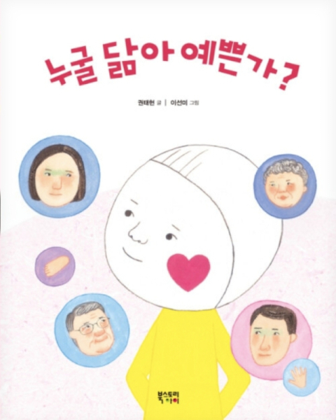 [주목 이 책] 누굴 닮아 예쁜가?