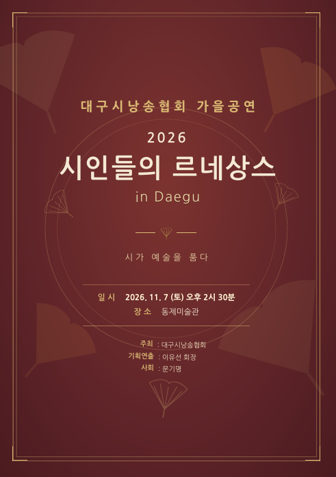 시와 음악·무용·연극의 만남…대구시낭송협회 '시인들의 르네상스'
