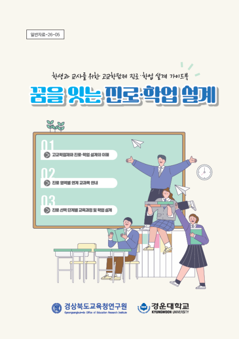 경운대, 경북교육청연구원과 고교학점제 맞춤 가이드북 펴냈다