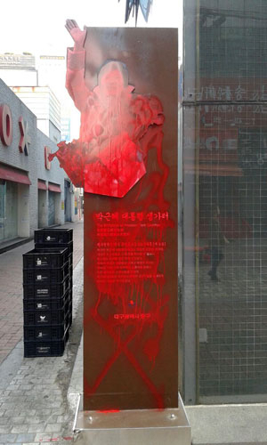 중구청은 지난 2013년 2월 박근혜 전 대통령 취임을 기념해 표지판을 설치했으나, 2016년 11월 탄핵 사태로 인해 표지판이 붉은색 스프레이로 훼손되면서 논란이 일자 철거했다. 매일신문 DB