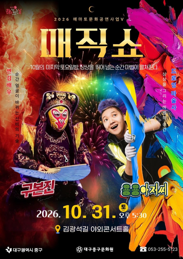 대구 중구, 31일 김광석길서 '변검·드로잉 마술쇼' 개최
