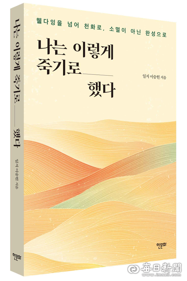 이승헌 신간, '나는 이렇게 죽기로 했다'…한국·미국 동시 출간