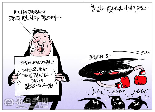 [매일희평] 어쩌라고의 자신감보다는 제발 팩트로 제시하라