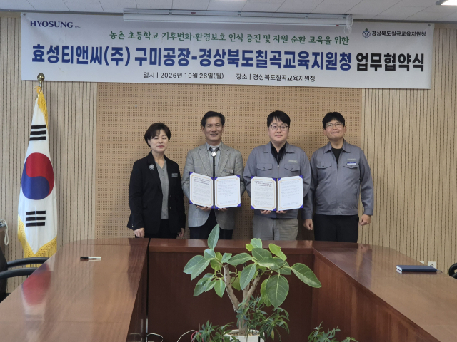 경북칠곡교육지원청·효성티앤씨(주) 구미공장…기후변화 인식 증진·자원순환 교육 업무협약
