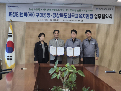 경북칠곡교육지원청·효성티앤씨(주) 구미공장…기후변화 인식 증진·자원순환 교육 업무협약