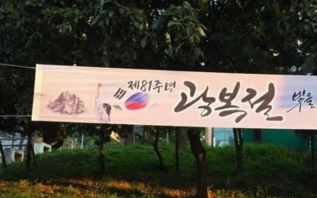 지난 8월 논란이 불거진 인천시 광복절 기념 현수막. 온라인 커뮤니티