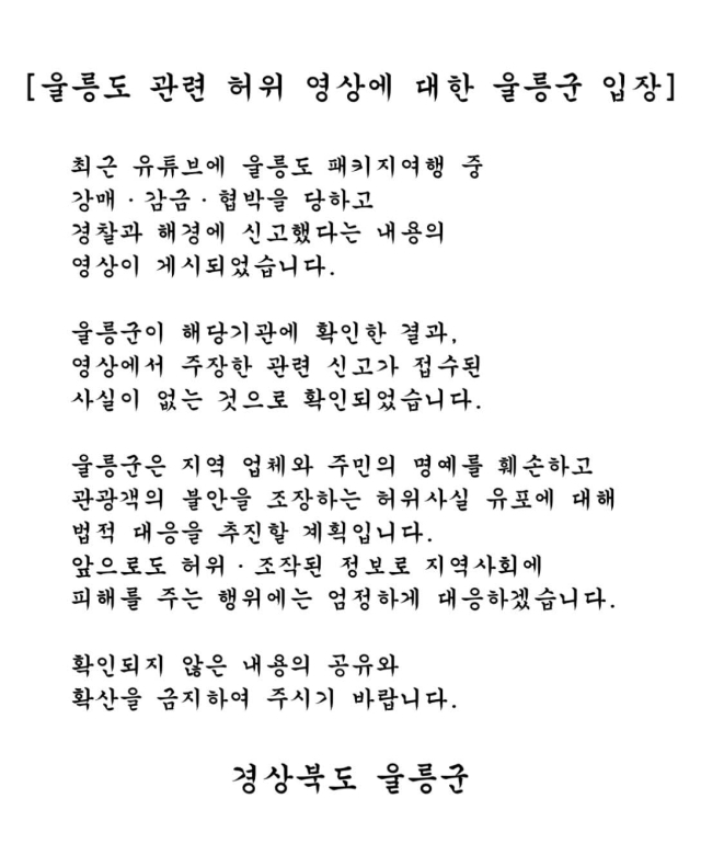 울릉군 입장문.