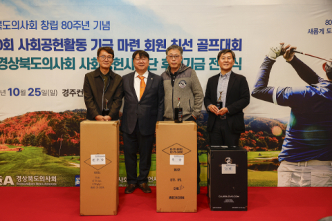 경북도의사회, 사회공헌기금 마련 친선 골프대회 성료…6천210만원 모금