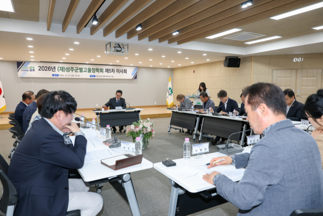 성주군별고을장학회는 2026년 제5차 이사회를 열고 2027년도 예산안과 사업계획안 등 주요 안건을 심의·의결했다. 성주군제공