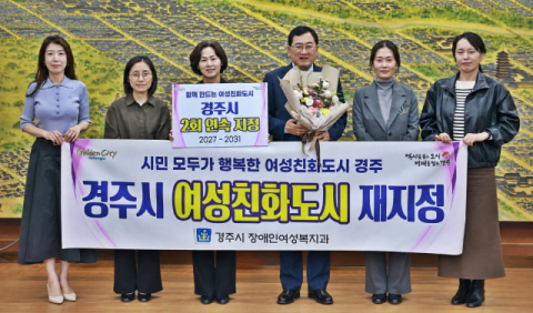 경주시, 여성친화도시 2회 연속 지정… 2031년까지 지위 유지