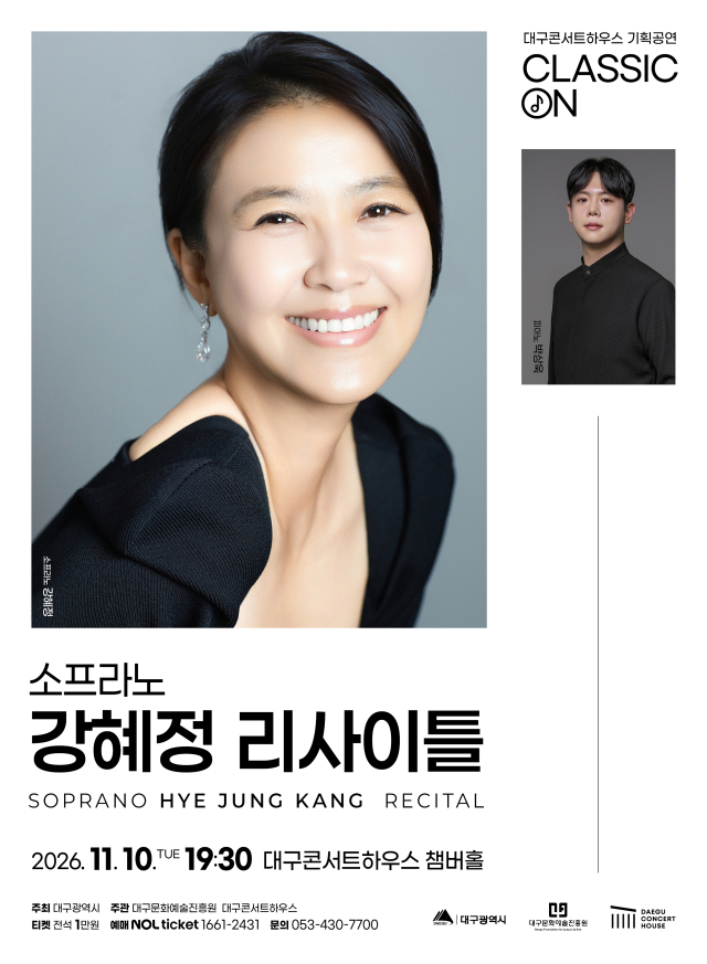 소프라노 강혜정 리사이틀 포스터. 대구문화예술진흥원