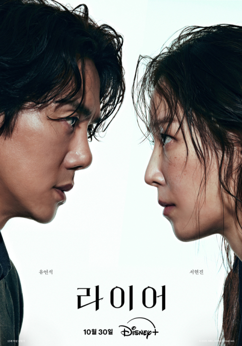 하루 만에 의심하는 사이로…서현진·유연석, 10년 만에 '라이어'로 재회