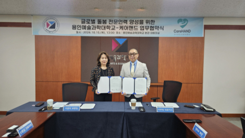 케어핸드, 용인예술과학대와 돌봄전문인력 양성 MOU 체결