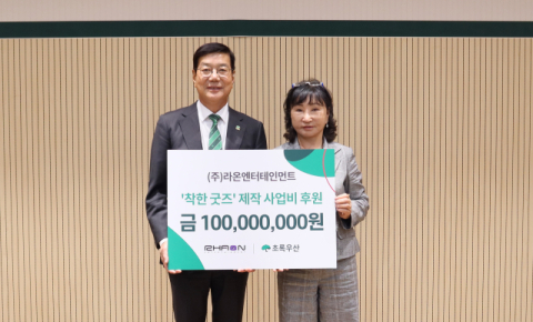 초록우산 대구지역본부, ㈜라온엔터테인먼트로부터 착한굿즈 제작비 1억원 후원받아