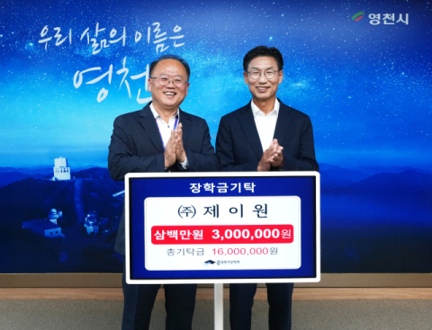 ㈜제이원, 영천시장학회에 장학금 300만원 전달