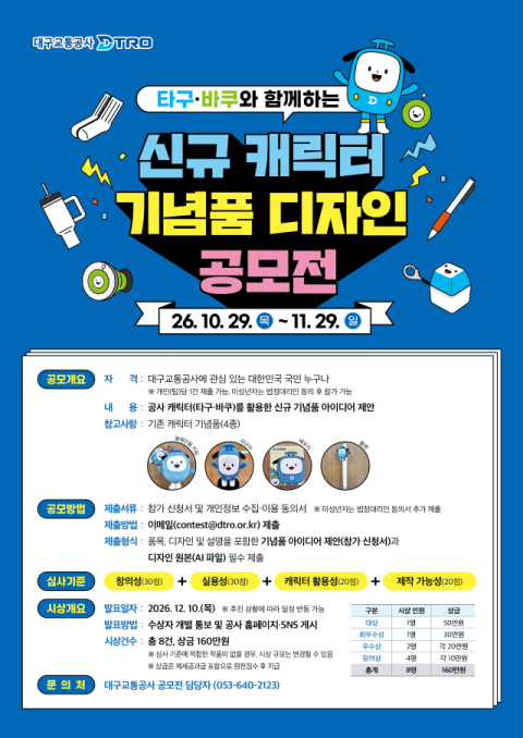 대구교통공사, '타구·바쿠 캐릭터 기념품 디자인 공모전' 개최