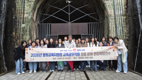 봉화교육청 공무직 30명, 문경서 '청렴 의지' 다졌다