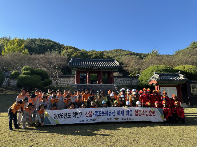 칠곡소방서 산불·목조문화유산 화재 대응 합동소방훈련.