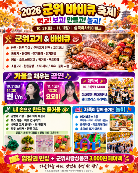 2026 군위 바비큐축제