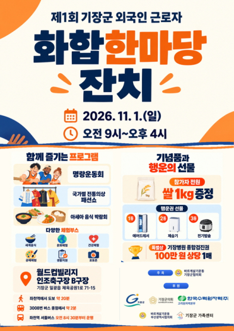 외국인 근로자 화합 한마당…기장군, 11월 1일 첫 개최