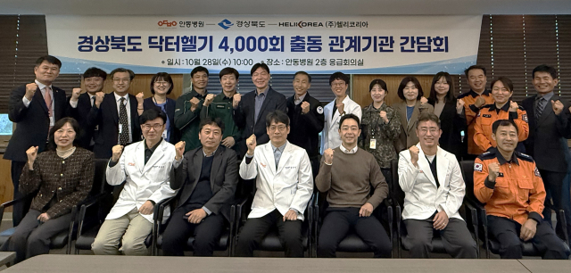 안동병원이 경북 닥터헬기 누적 출동 4천회 달성을 기념해 28일 관계기관 간담회를 가졌다. 안동병원 제공
