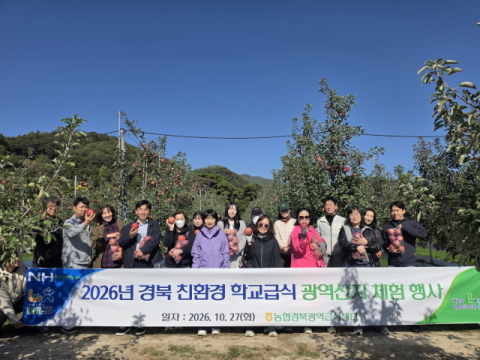 경북농협, 학교급식 관계자와 친환경 농산물 산지 견학