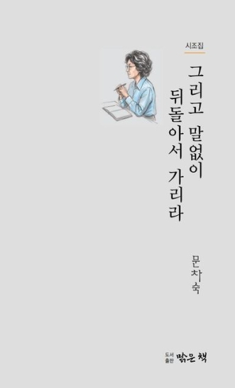 [책 check] 그리고 말없이 뒤돌아서 가리라 