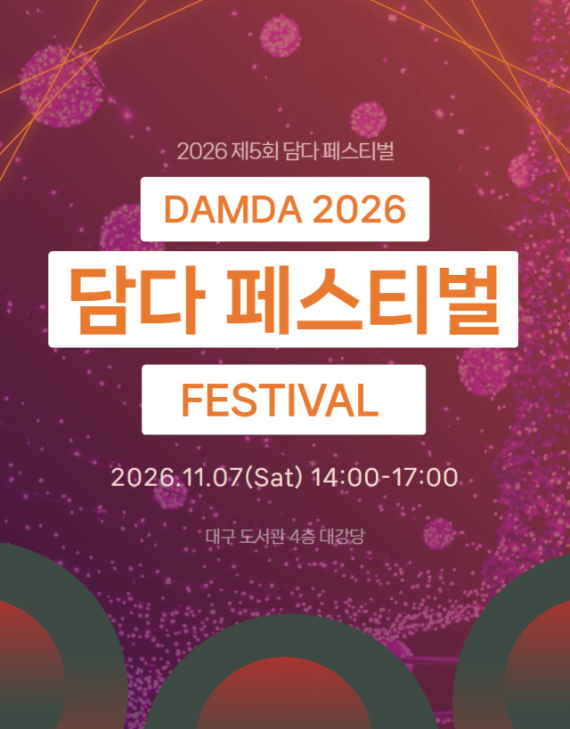 책과 작가, 음악이 어우러지는 축제…제5회 담다 페스티벌 개최