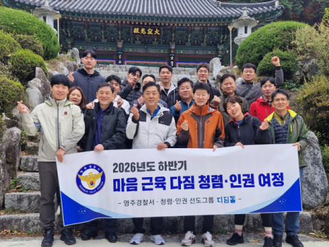 영주경찰, 현장 속 인권 실천…산길 걸으며 청렴 다져