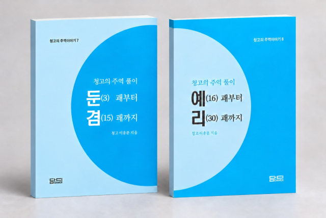 주역의 대가로 활동하다 2년 전 세상을 떠난 청고 이응문 선생