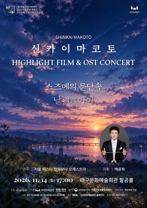 '스즈메의 문단속' OST, 오케스트라 라이브로 듣는다