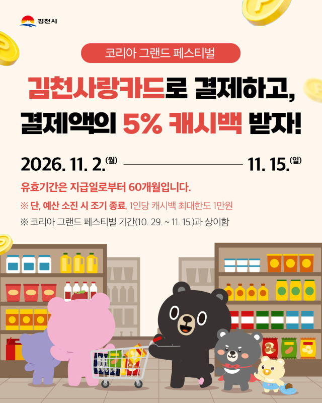 김천시가 다음 달 2일부터 15일까지 김천사랑카드 결제 금액의 5%를 추가로 돌려주는 소비 촉진 행사를 진행한다. 김천시 제공