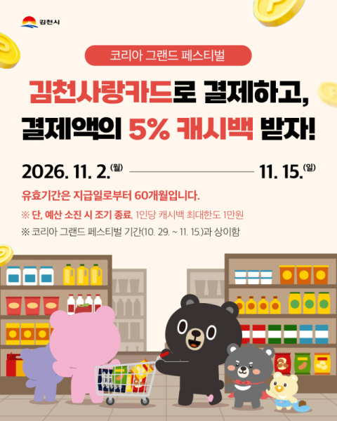 김천사랑카드, 11월 2~15일 결제액 5% 추가 캐시백 