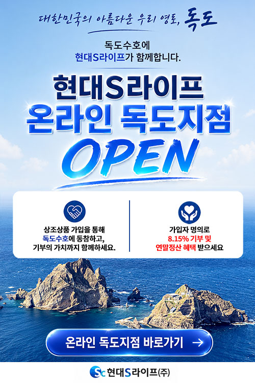 현대에스라이프가 독도의 날을 맞아 독도 수호를 위한 기부 캠페인과 특별 이벤트를 진행한다.