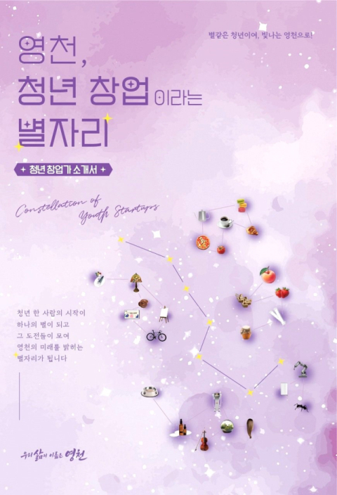 경북 영천시, '영천, 청년창업이라는 별자리' 책자 발간 무료 배부