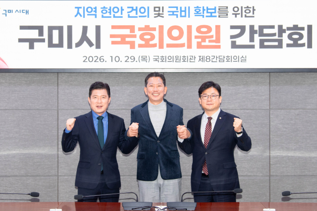 김장호 구미시장(가운데)과 구자근(왼쪽)·강명구(오른쪽) 국회의원이 29일 국회의원회관에서 
