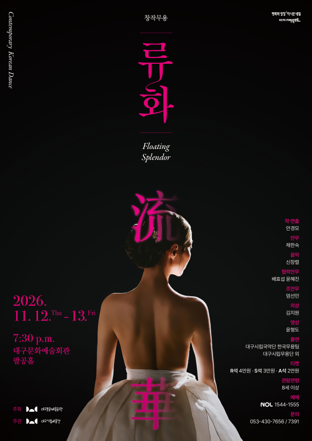 대구시립예술단 창작무용 류화 포스터. 대구문화예술진흥원